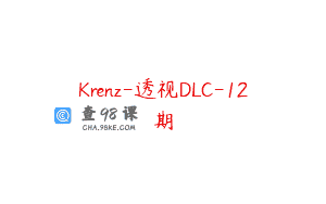 Krenz-透视DLC-12期