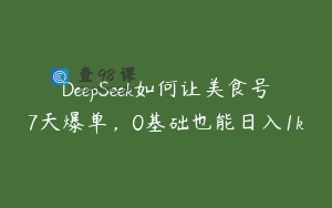 DeepSeek如何让美食号7天爆单，0基础也能日入1k