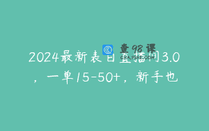 2024最新表白直播间3.0，一单15-50+，新手也