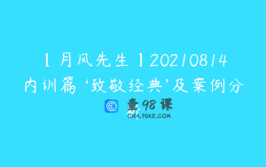 【月风先生】20210814内训篇 ‘致敬经典’及案例分析