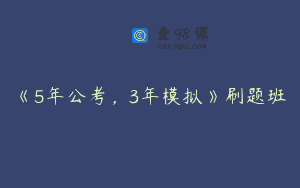 《5年公考，3年模拟》刷题班