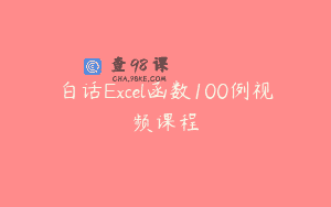 白话Excel函数100例视频课程