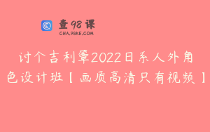 讨个吉利簟2022日系人外角色设计班【画质高清只有视频】
