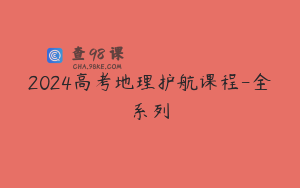 2024高考地理护航课程-全系列