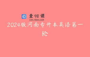 2024版河南专升本英语第一轮