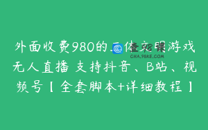 外面收费980的三体文明游戏无人直播 支持抖音、B站、视频号【全套脚本+详细教程】