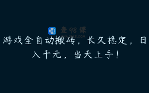 游戏全自动搬砖，长久稳定，日入千元，当天上手！