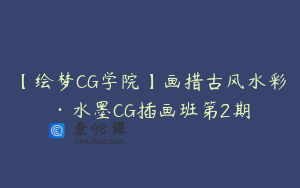【绘梦CG学院】画措古风水彩·水墨CG插画班第2期