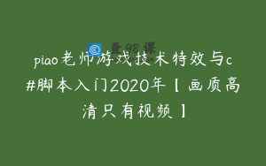 piao老师游戏技术特效与c#脚本入门2020年【画质高清只有视频】