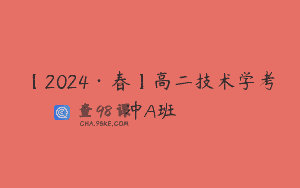 【2024·春】高二技术学考冲A班