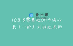 10.8-9零基础OH卡读心术（一阶）刘继红老师