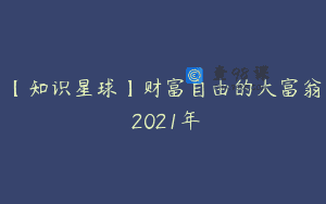 【知识星球】财富自由的大富翁 2021年
