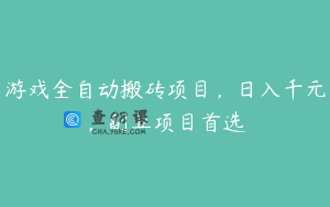 游戏全自动搬砖项目，日入千元，副业项目首选