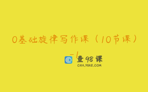 0基础旋律写作课（10节课）-1