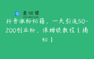 抖音涨粉秘籍，一天引流50-200创业粉，保姆级教程【揭秘】