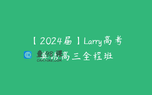 【2024届】Larry高考英语高三全程班