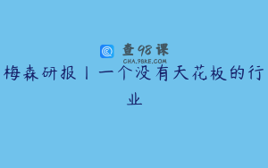 梅森研报丨一个没有天花板的行业