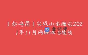 【赵鸿霖】实战山水缠论2021年11月网络课 8视频