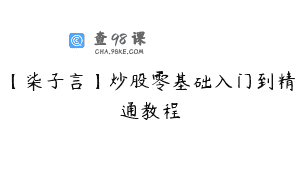 【柒子言】炒股零基础入门到精通教程