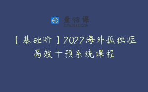 【基础阶】2022海外孤独症高效干预系统课程