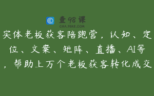 实体老板获客陪跑营，认知、定位、文案、矩阵、直播、AI等，帮助上万个老板获客转化成交