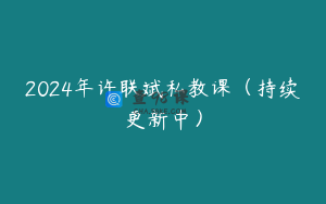 2024年许联斌私教课（持续更新中）