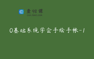 0基础系统学会手绘手帐-1