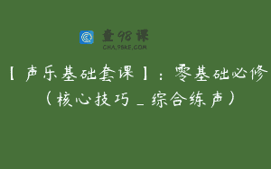 【声乐基础套课】：零基础必修（核心技巧_综合练声）