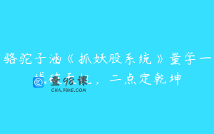 骆驼子涵《抓妖股系统》量学一线破天机，二点定乾坤