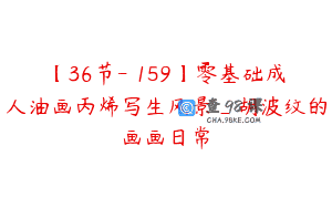 【36节-￥159】零基础成人油画丙烯写生风景_胡波纹的画画日常