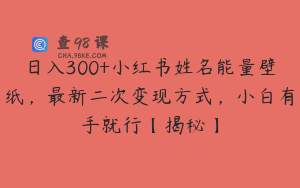 日入300+小红书姓名能量壁纸，最新二次变现方式，小白有手就行【揭秘】