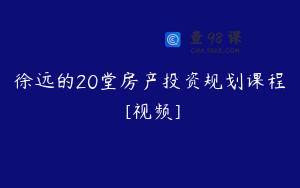 徐远的20堂房产投资规划课程 [视频]