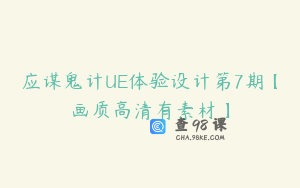 应谋鬼计UE体验设计第7期【画质高清有素材】