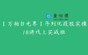【万相台无界】序列化投放实操18讲线上实战班