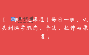【“肌”础课程】每日一肌，从头到脚学肌肉、手法、拉伸与康复；