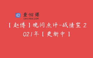 【赵博】晚间点评-战情室 2021年【更新中】