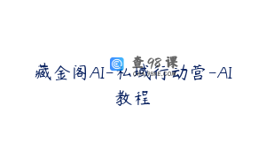 藏金阁AI-私域行动营-AI教程
