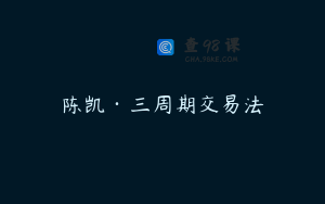 陈凯·三周期交易法