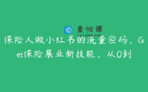 保险人做小红书的流量密码，Get保险展业新技能，从0到