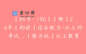 【84节-￥190】【新】24年【初级】综合能力-社工师考试_【张力权】社工教育