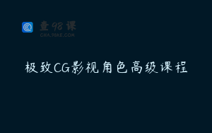极致CG影视角色高级课程