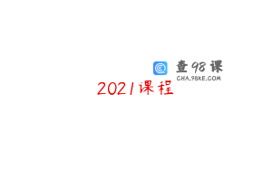 2021课程