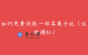 如何免费领取一部苹果手机（仅做揭秘）