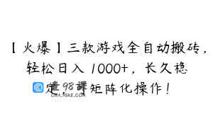 【火爆】三款游戏全自动搬砖，轻松日入 1000+，长久稳定，可矩阵化操作！