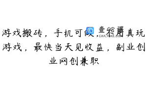 游戏搬砖，手机可做，不用真玩游戏，最快当天见收益，副业创业网创兼职
