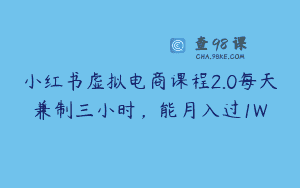 小红书虚拟电商课程2.0每天兼制三小时，能月入过1W