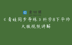 《青蛙同步导练》科学8下华师大版视频讲解