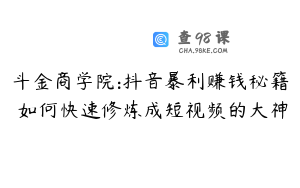 斗金商学院:抖音暴利赚钱秘籍 如何快速修炼成短视频的大神