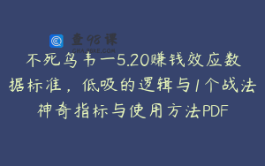 不死鸟韦一5.20赚钱效应数据标准，低吸的逻辑与1个战法神奇指标与使用方法PDF