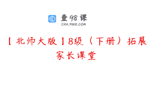 【北师大版】8级（下册）拓展家长课堂